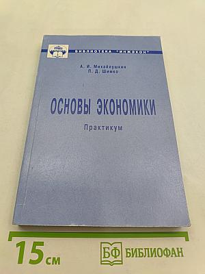 Основы экономики. Практикум