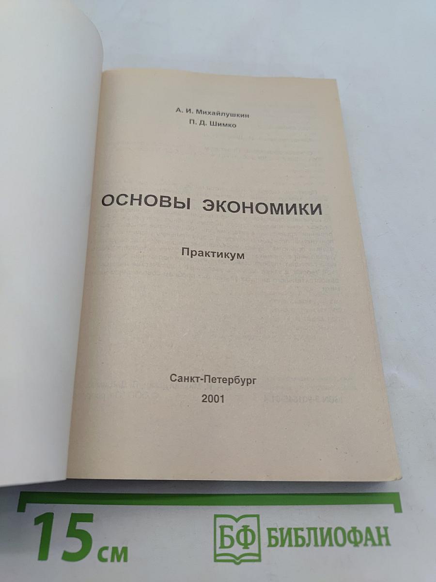 Основы экономики. Практикум