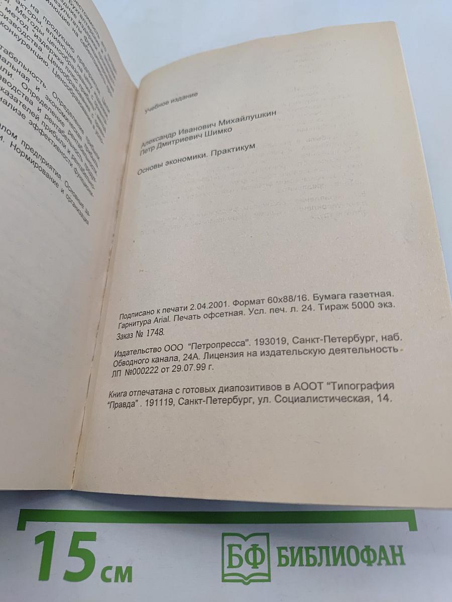 Основы экономики. Практикум