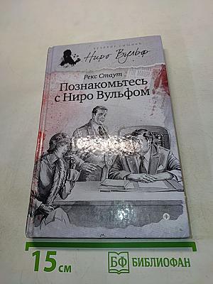Познакомьтесь с Ниро Вулфом
