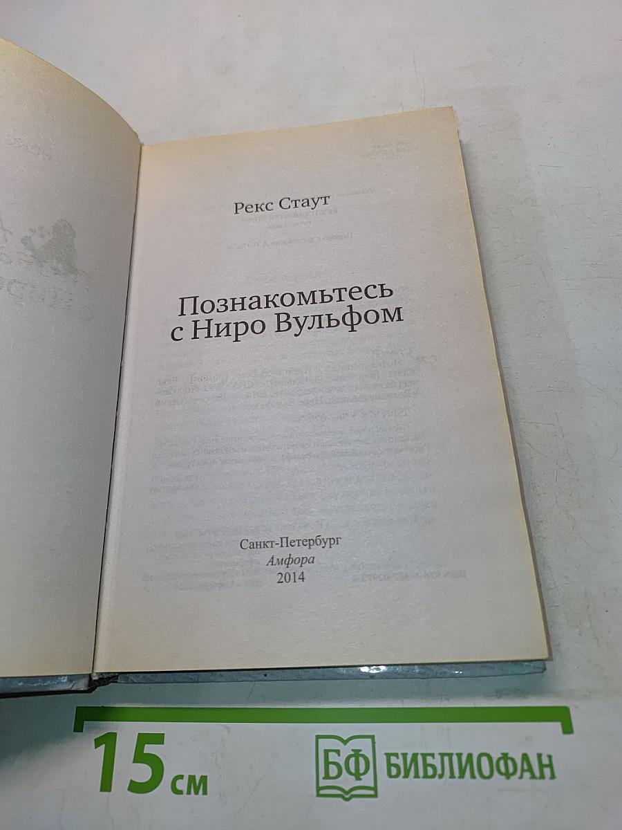 Познакомьтесь с Ниро Вулфом