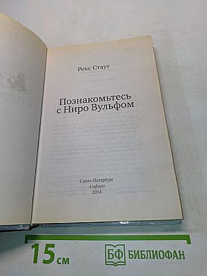 Познакомьтесь с Ниро Вулфом