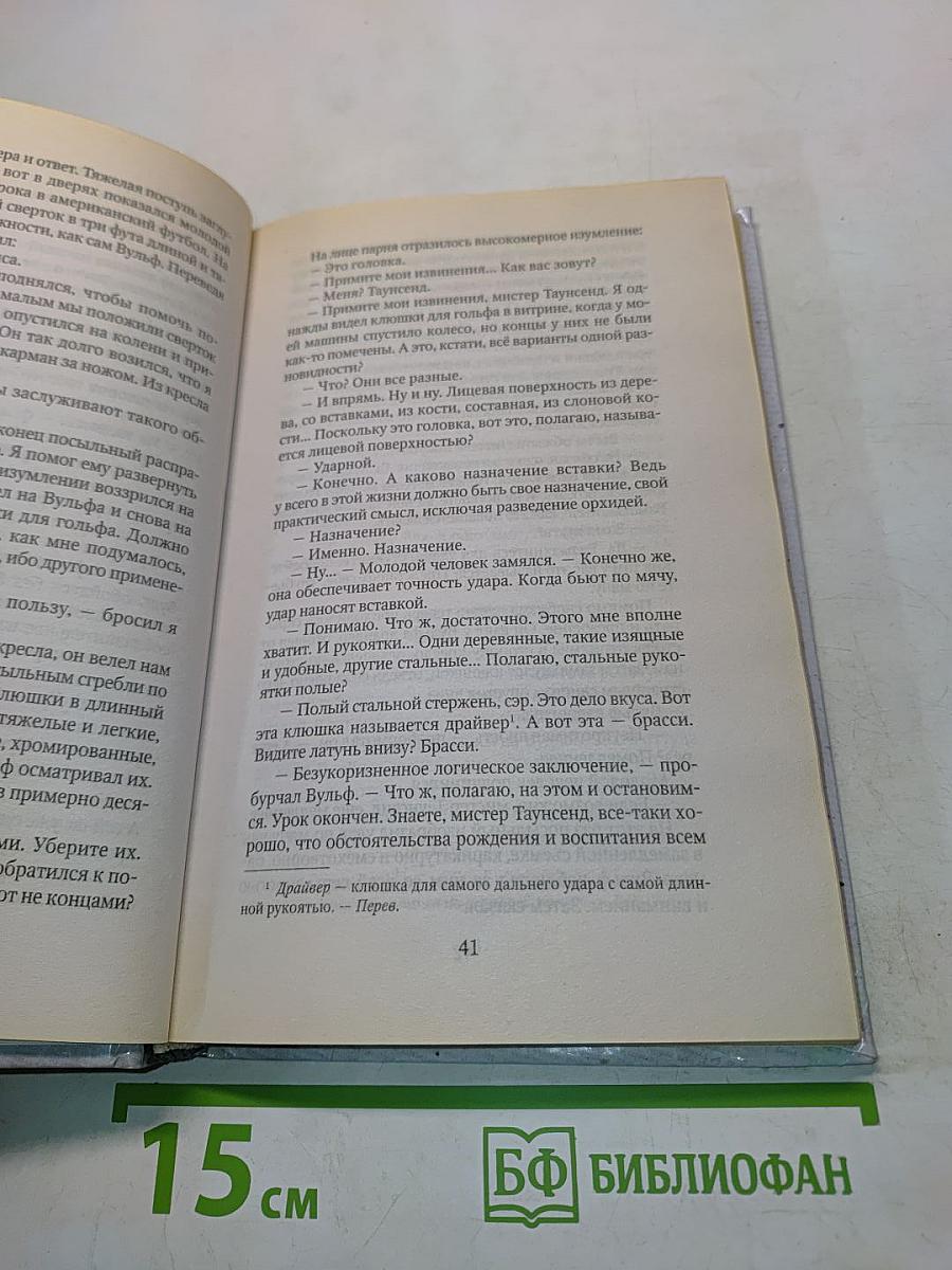 Познакомьтесь с Ниро Вулфом