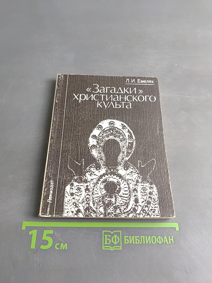 Загадки христианского культа