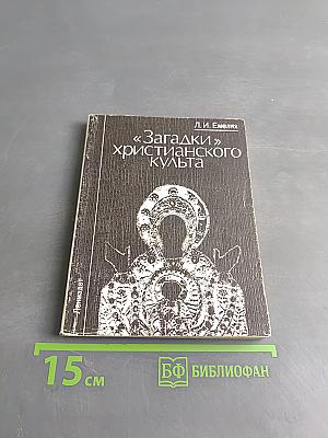 Загадки христианского культа
