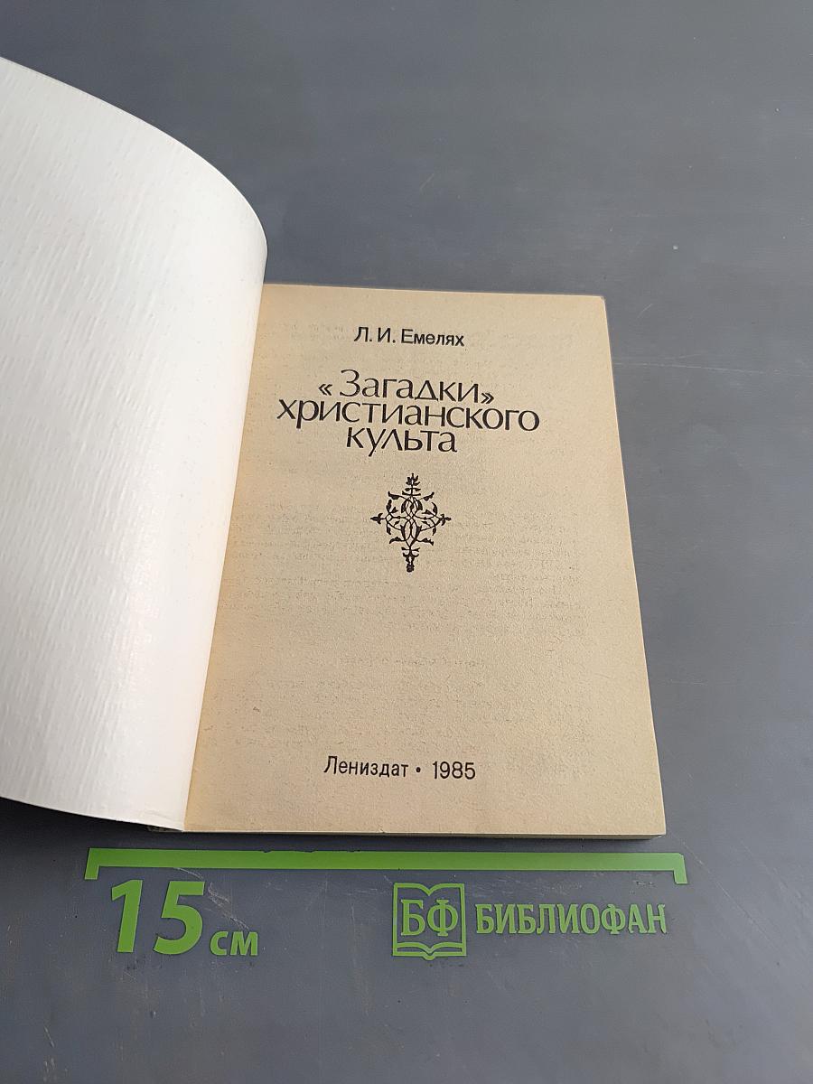 Загадки христианского культа