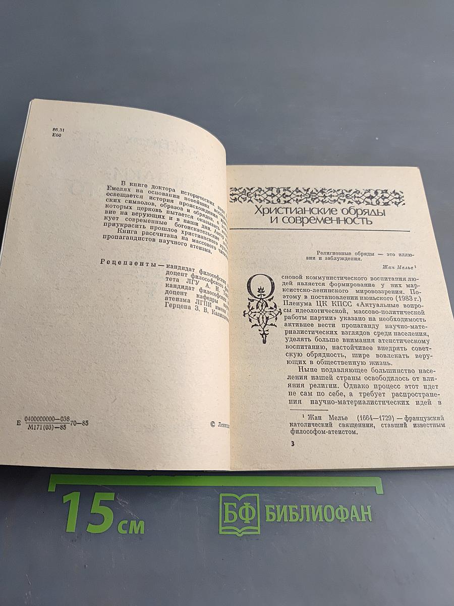Загадки христианского культа