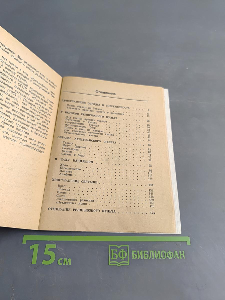Загадки христианского культа