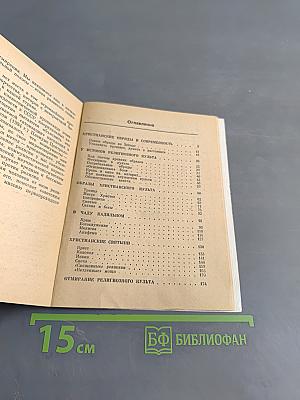 Загадки христианского культа