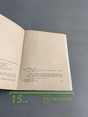 Загадки христианского культа