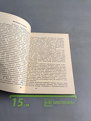 Загадки христианского культа