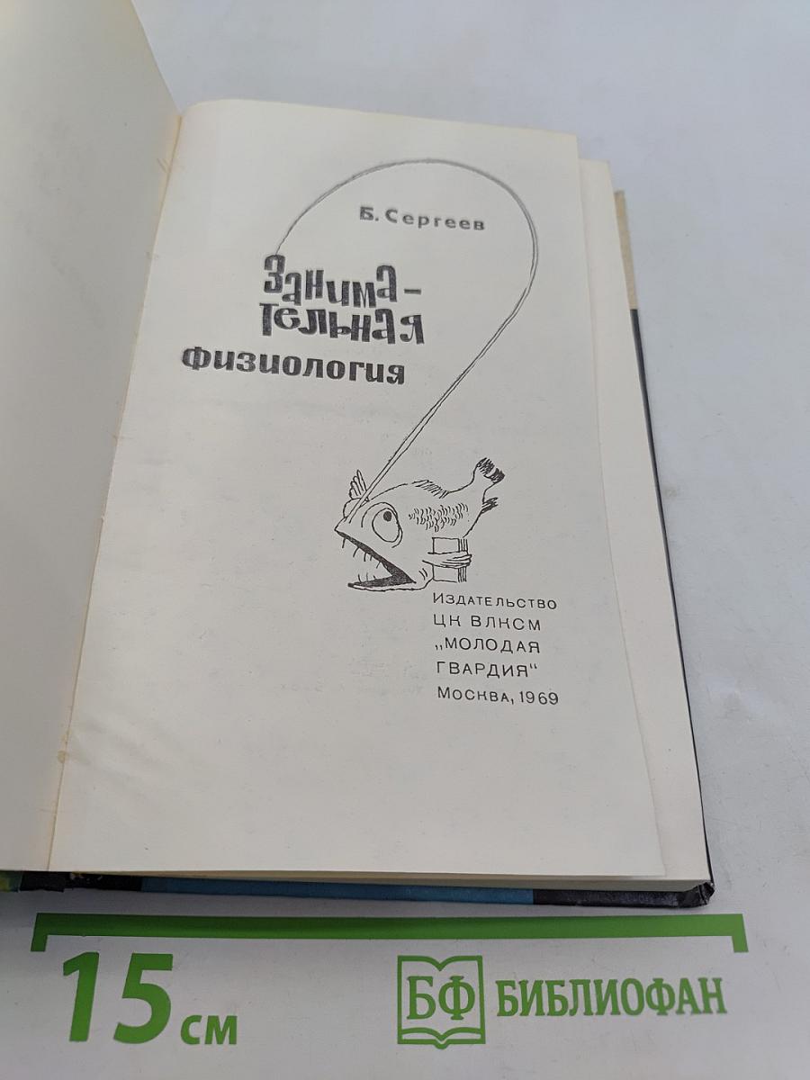 Занимательная физиология