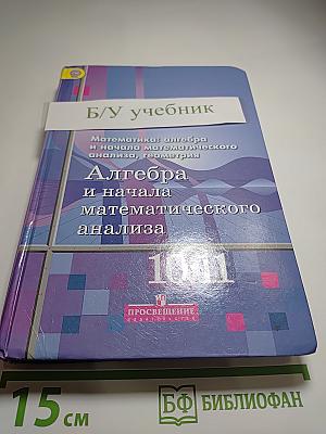 Алгебра и начала математического анализа. Учебник для 10-11 классов