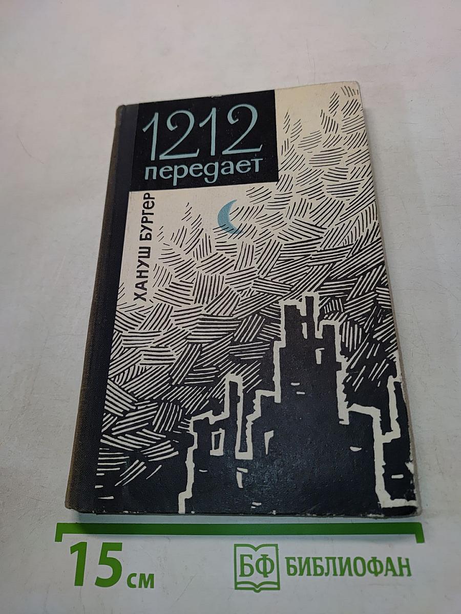 1212 передает
