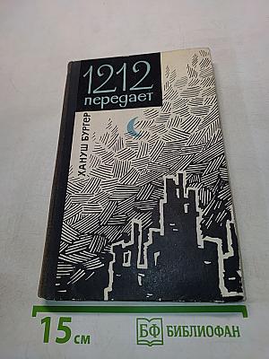 1212 передает
