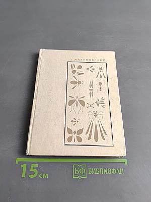 Тайны мира насекомых