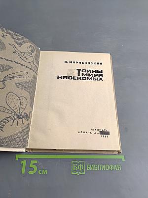 Тайны мира насекомых