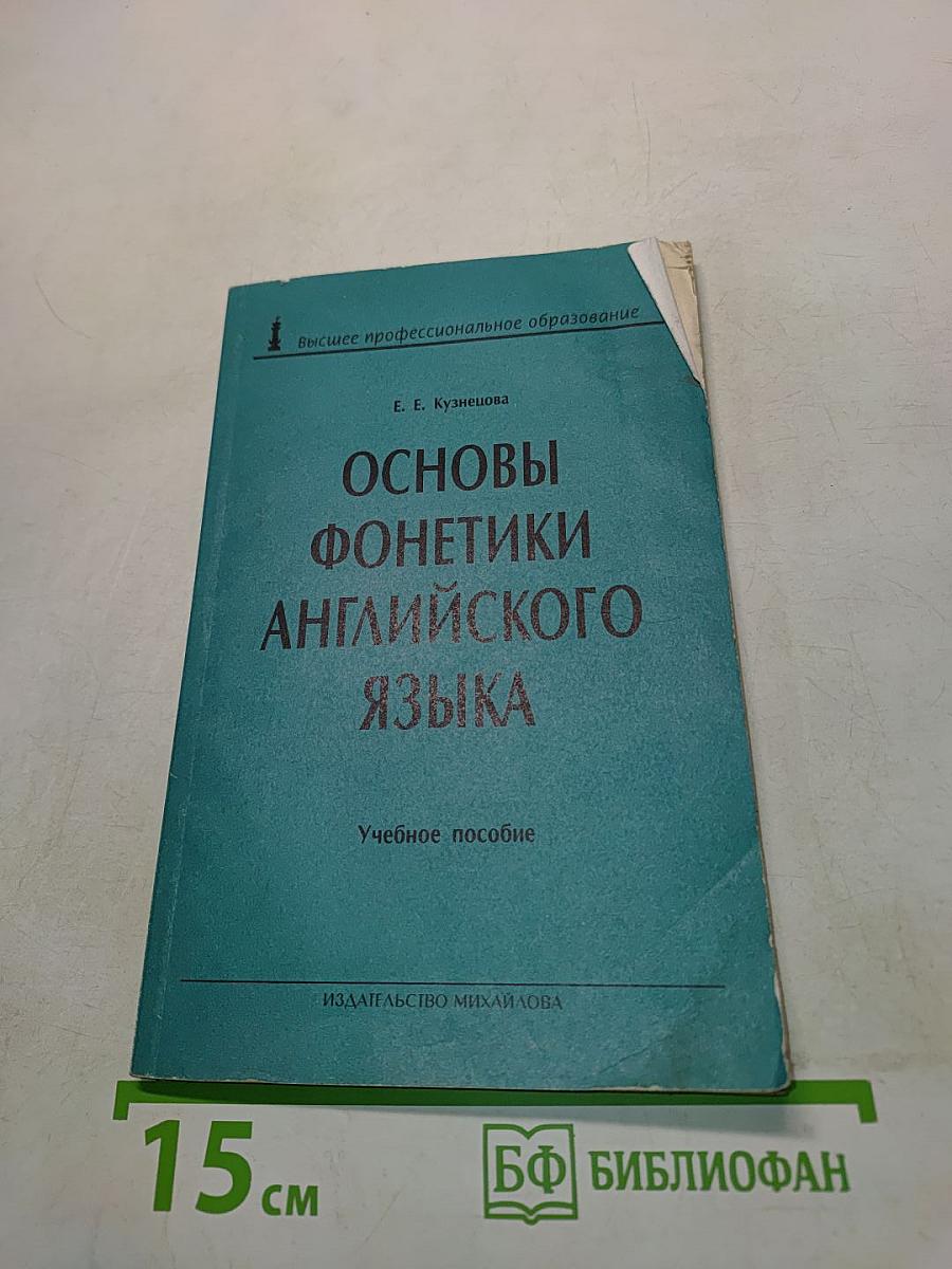 Основы фонетики английского языка