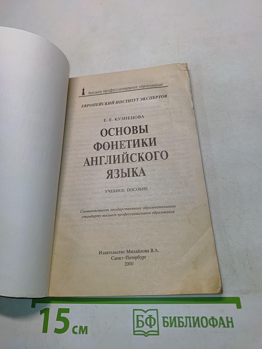 Основы фонетики английского языка
