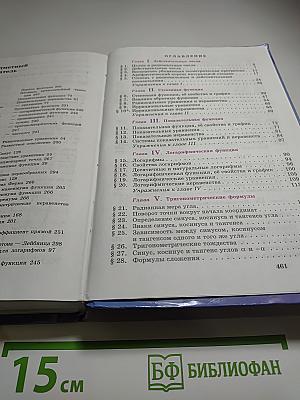 Алгебра и начала математического анализа. Учебник для 10-11 классов
