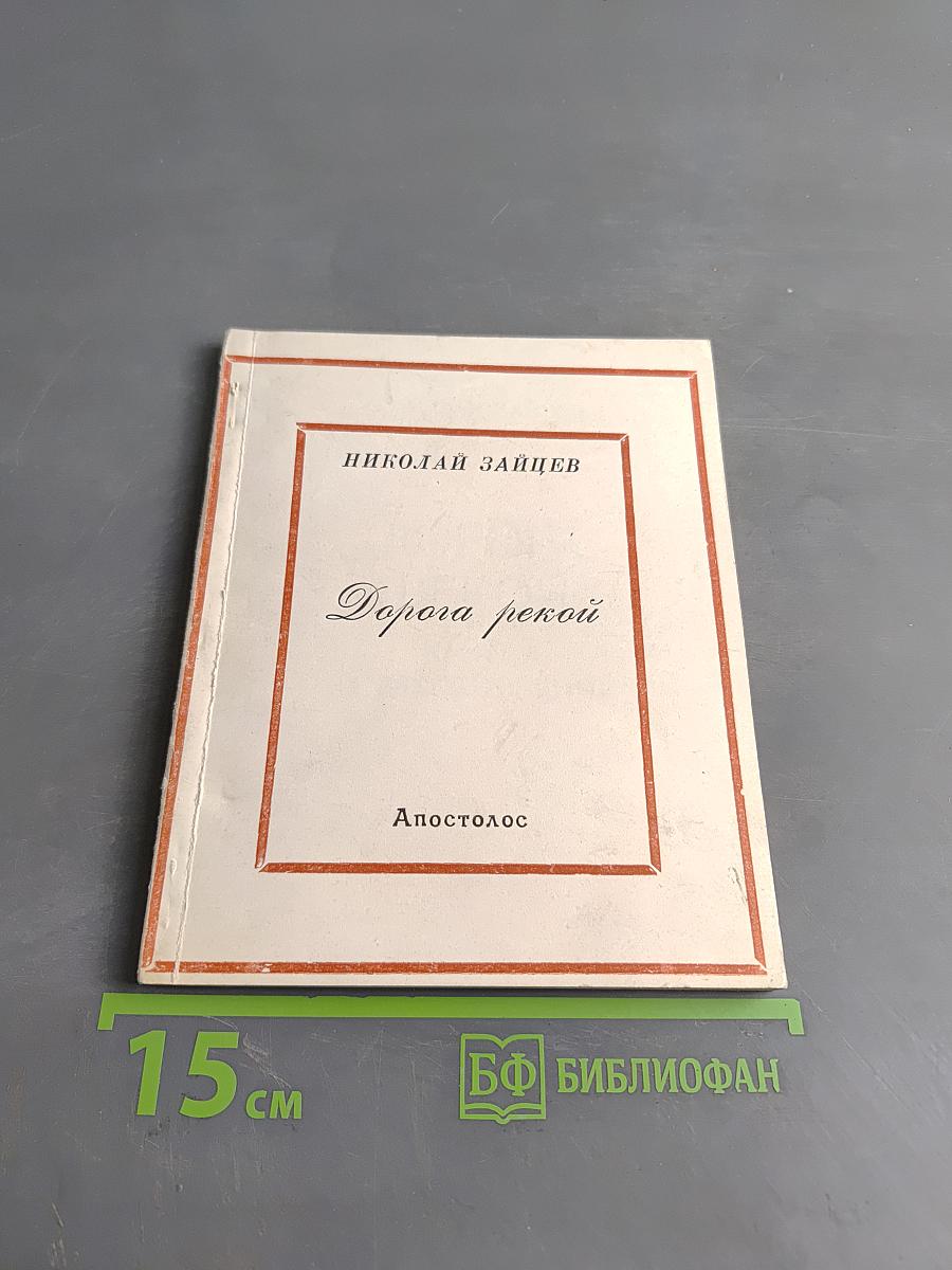 Дорога рекой. Книга стихотворений