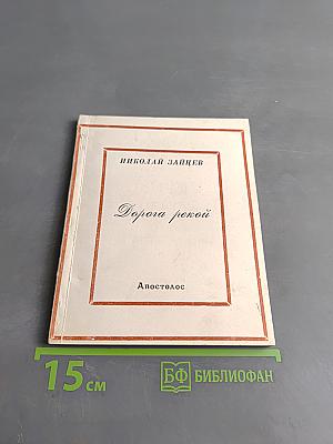 Дорога рекой. Книга стихотворений