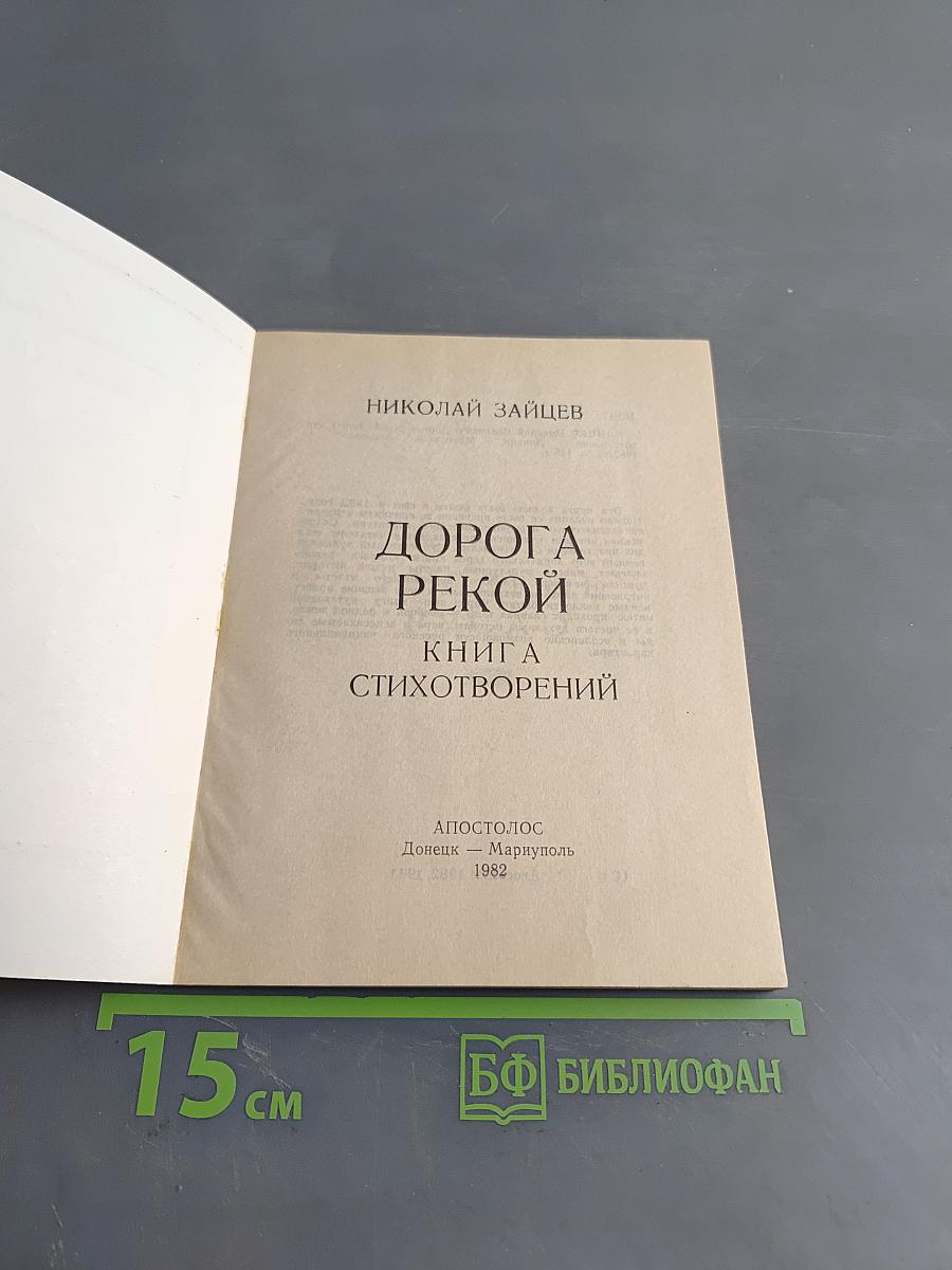 Дорога рекой. Книга стихотворений