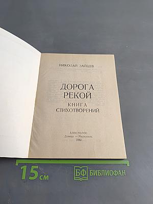 Дорога рекой. Книга стихотворений