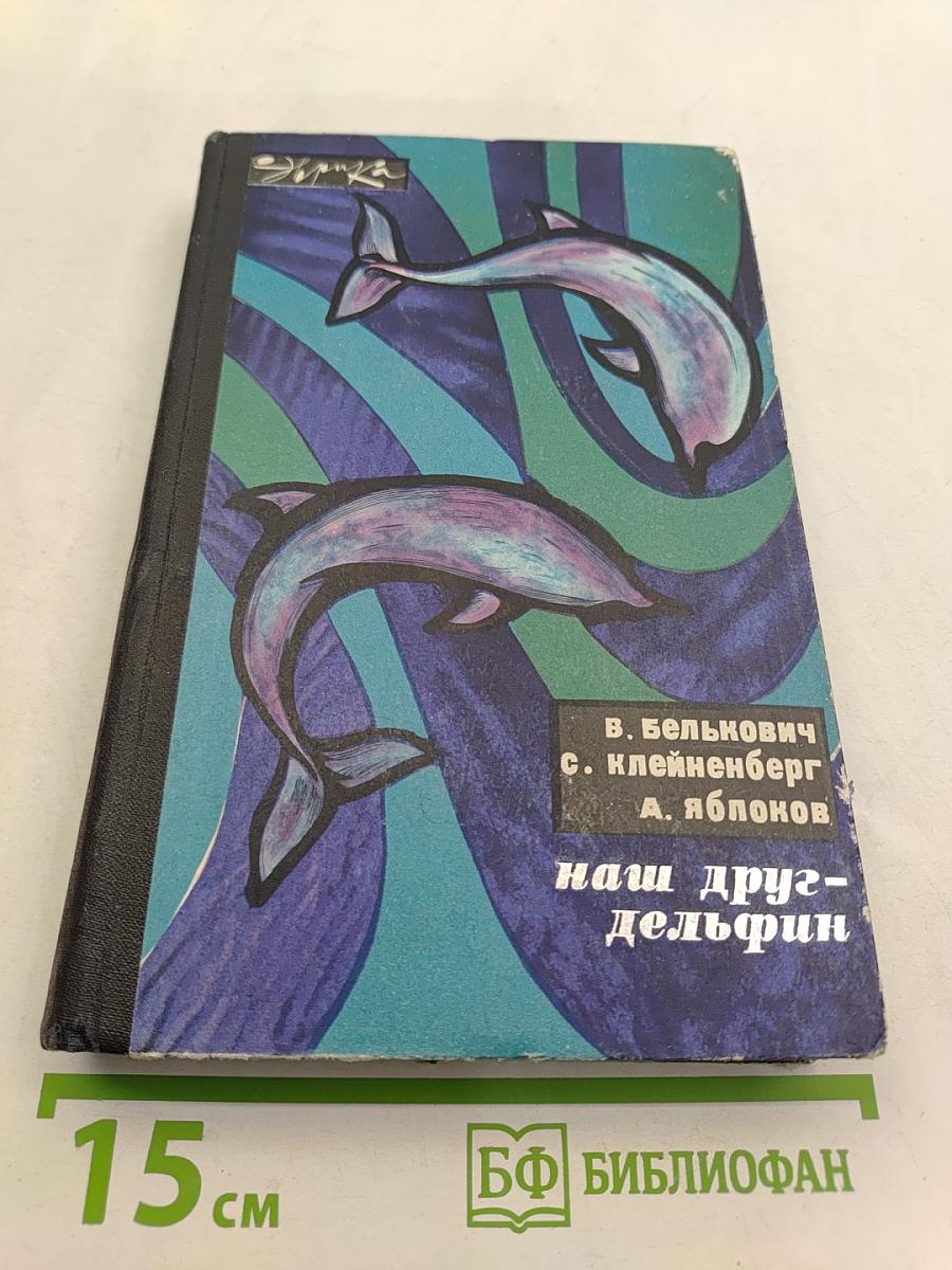 Наш друг-дельфин