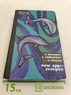 Наш друг-дельфин