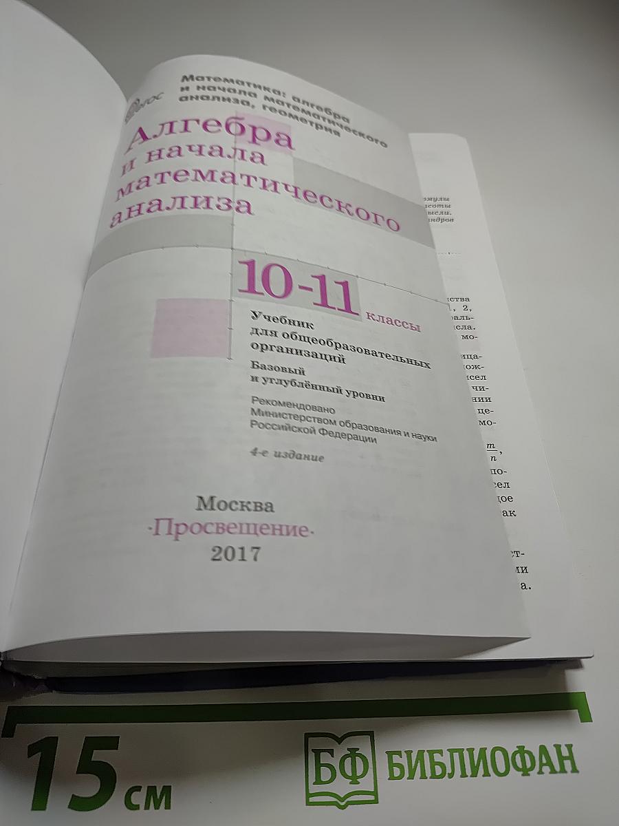 Алгебра и начала математического анализа 10-11 классы