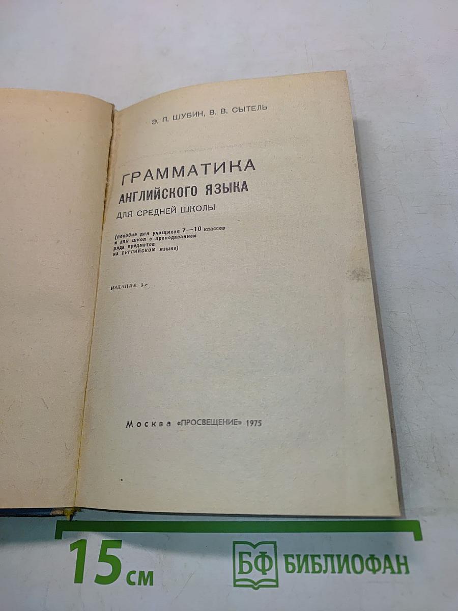 Грамматика английского языка для средней школы