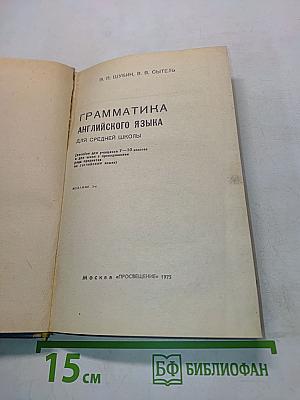 Грамматика английского языка для средней школы