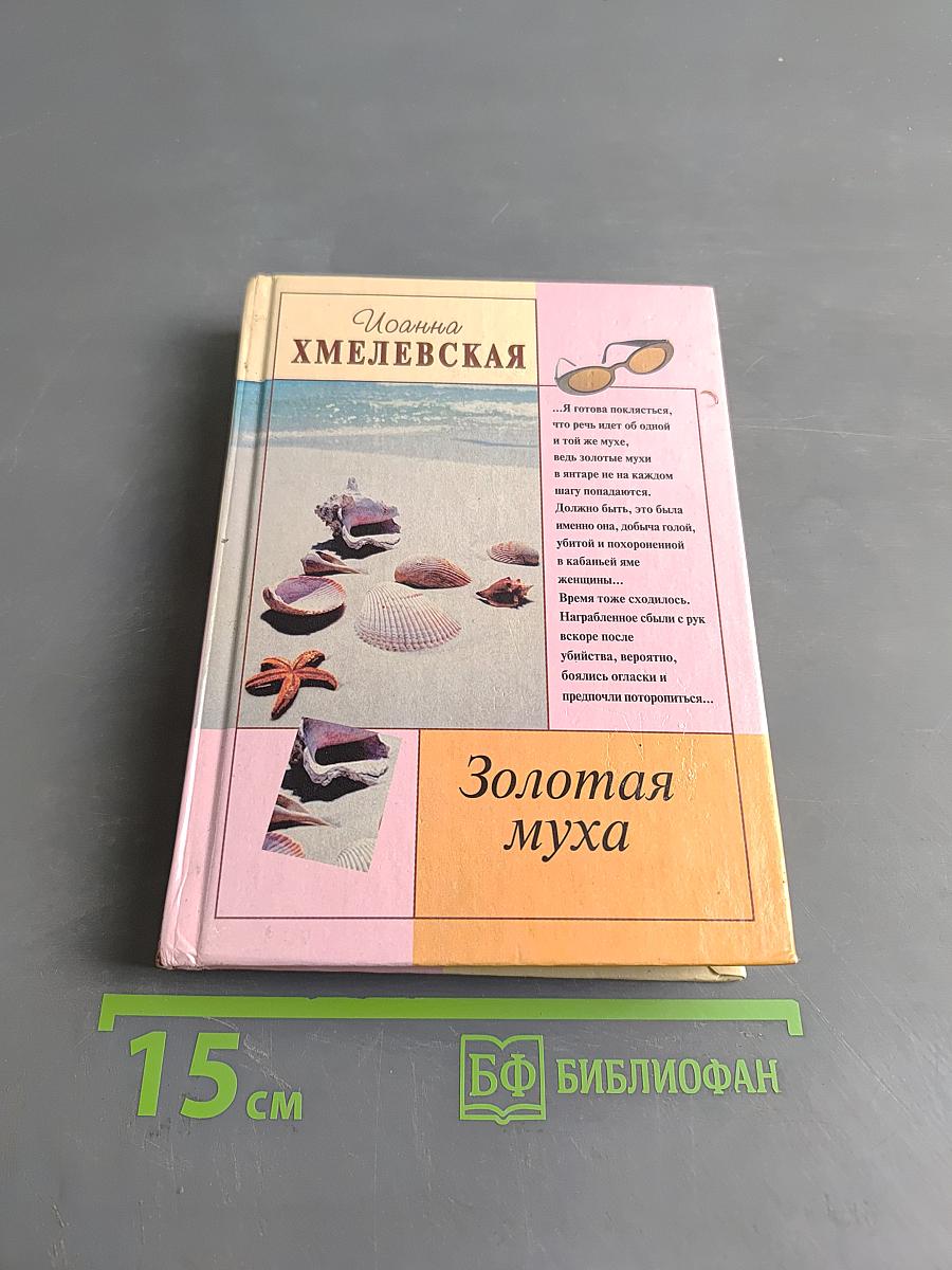 Золотая муха