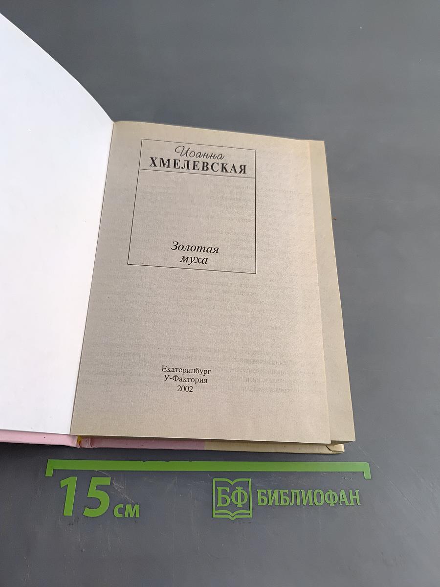 Золотая муха