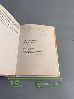 Золотая муха