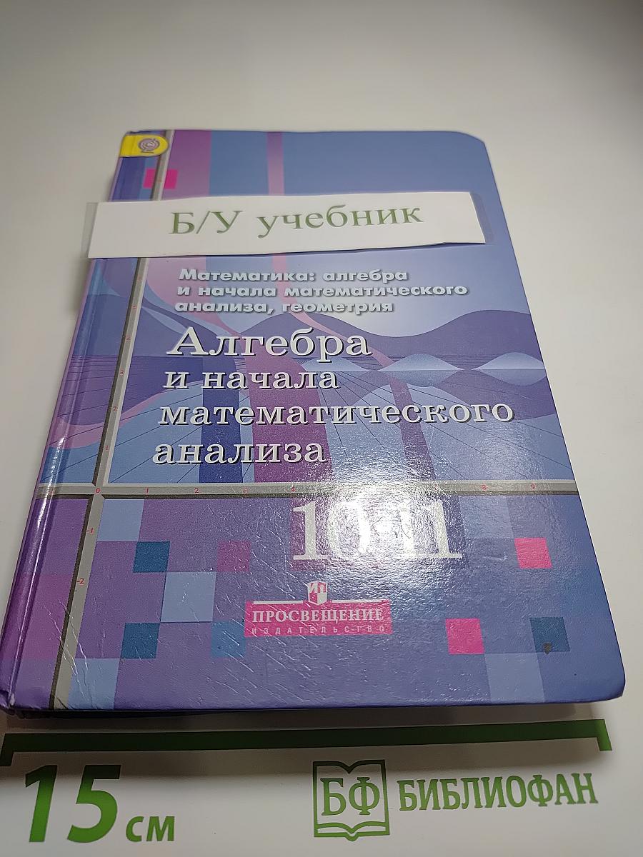 Алгебра и начала математического анализа 10-11 классы