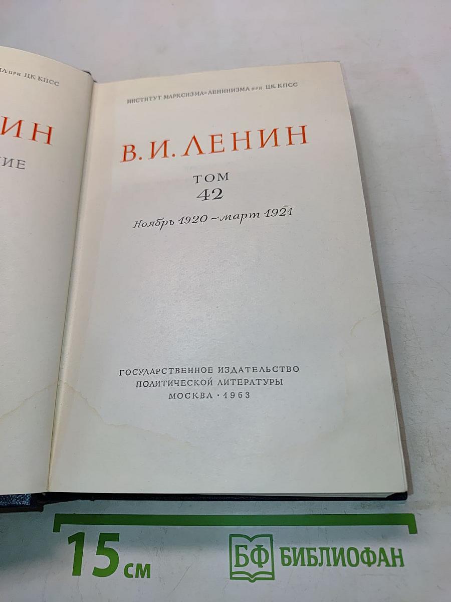 Полное собрание сочинений Том 42