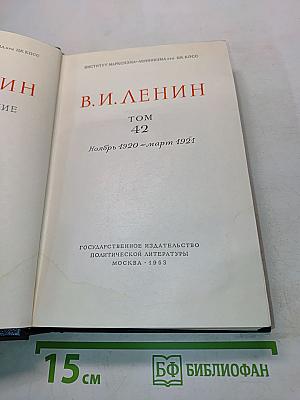 Полное собрание сочинений Том 42