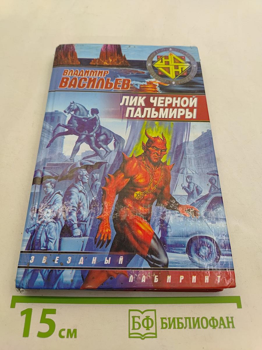 Лик Черной Пальмиры