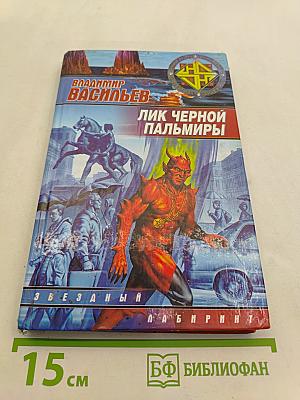 Лик Черной Пальмиры