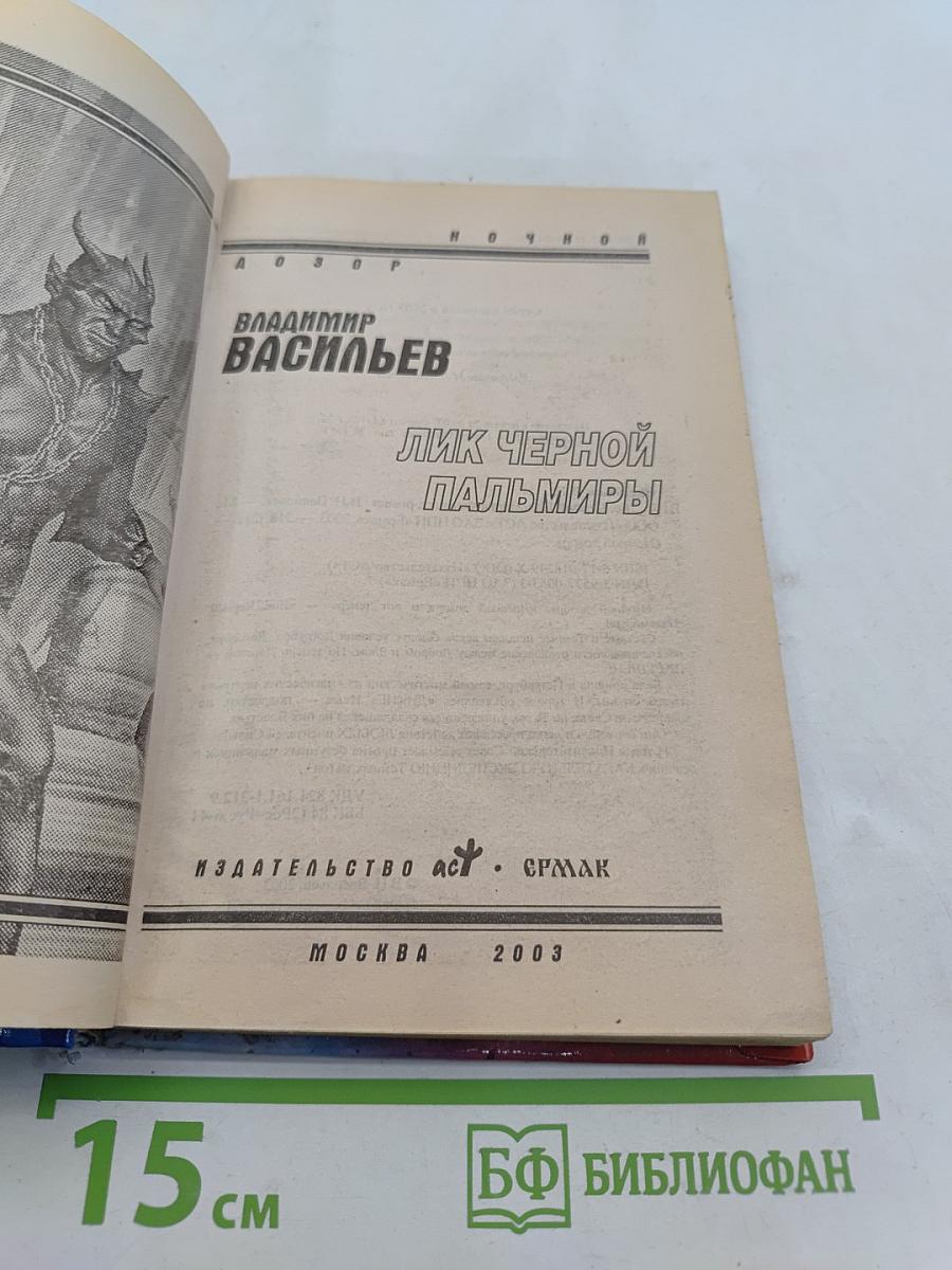 Лик Черной Пальмиры