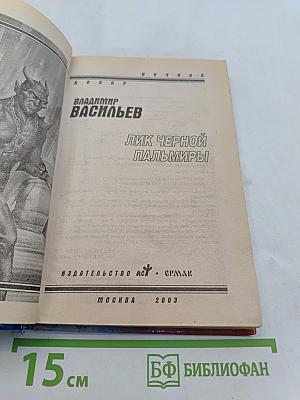 Лик Черной Пальмиры