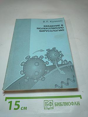 Введение в молекулярную вирусологию