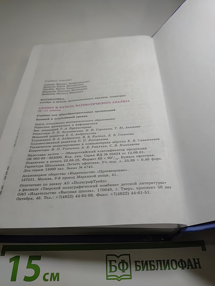 Алгебра и начала математического анализа 10-11 классы