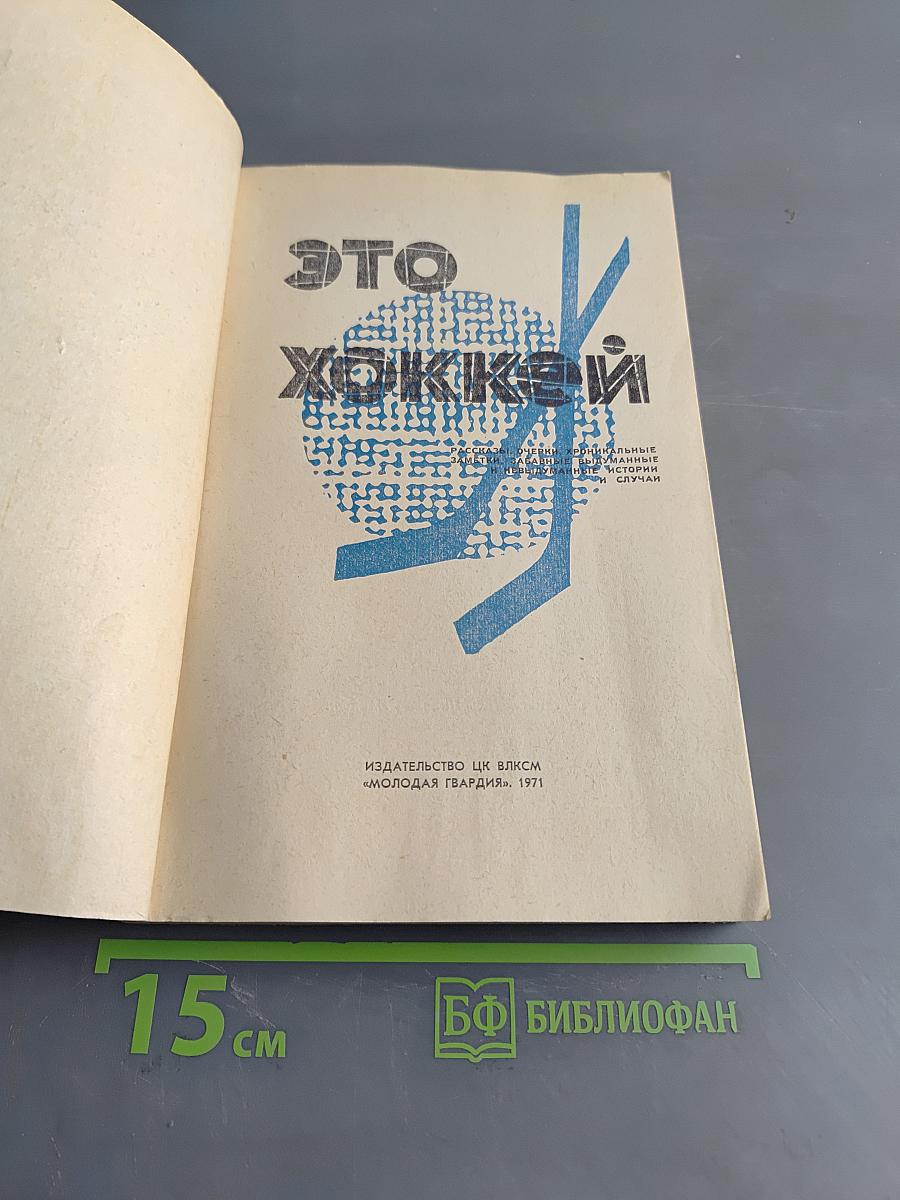 Это хоккей