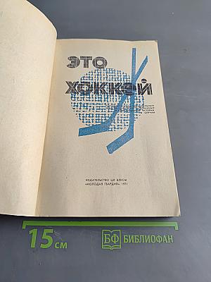 Это хоккей