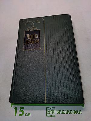 Собрание сочинений. Том двадцать второй. Повесть о двух городах