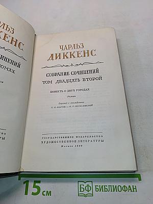 Собрание сочинений. Том двадцать второй. Повесть о двух городах