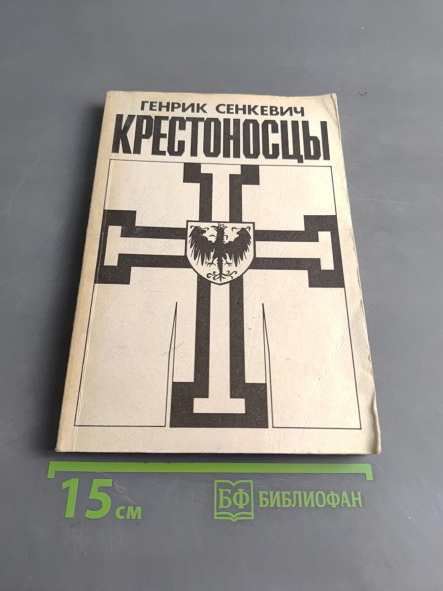 Крестоносцы. Том первый